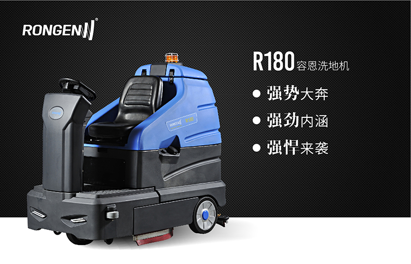 深圳洗地机容恩R-180高速快洗大型驾驶式洗地机价格89900元